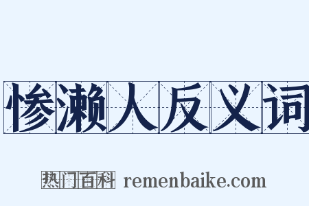 惨濑人反义词是什么意思的图片